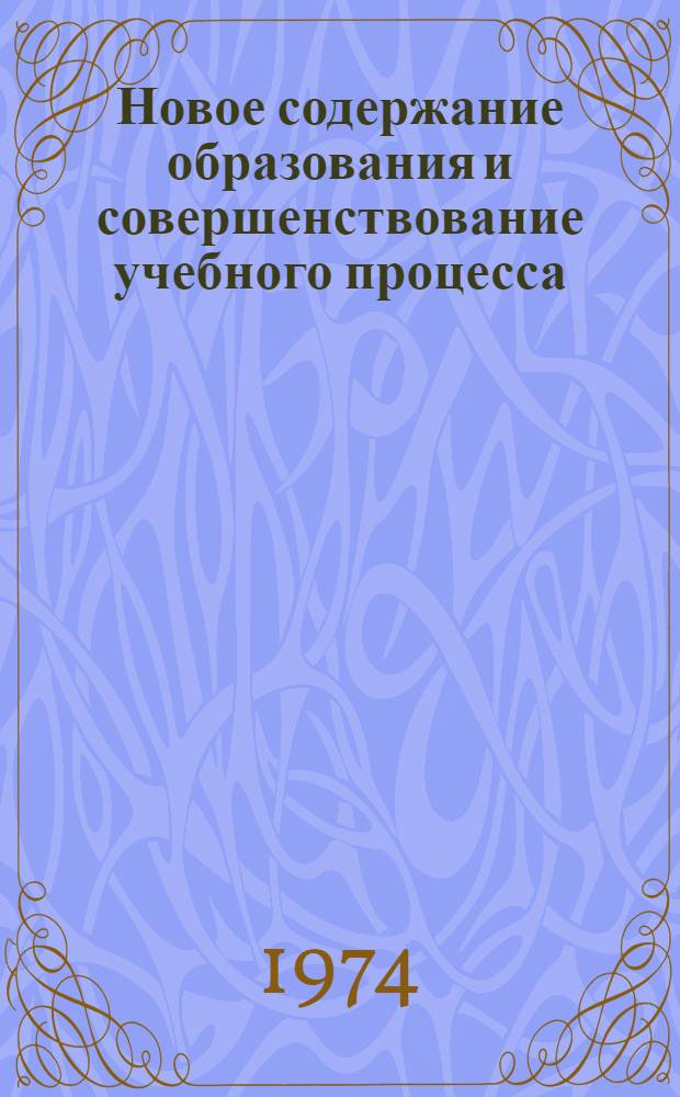 Новое содержание образования и совершенствование учебного процесса