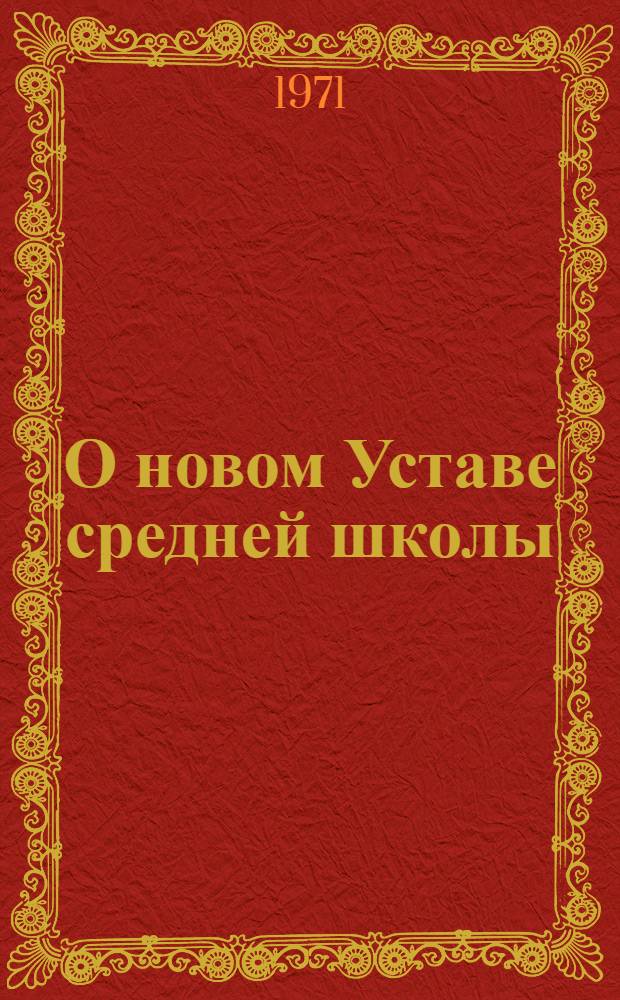 О новом Уставе средней школы