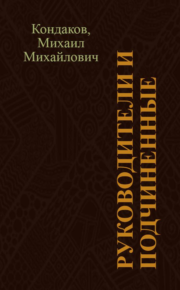 Руководители и подчиненные : (Некоторые практ. проблемы)