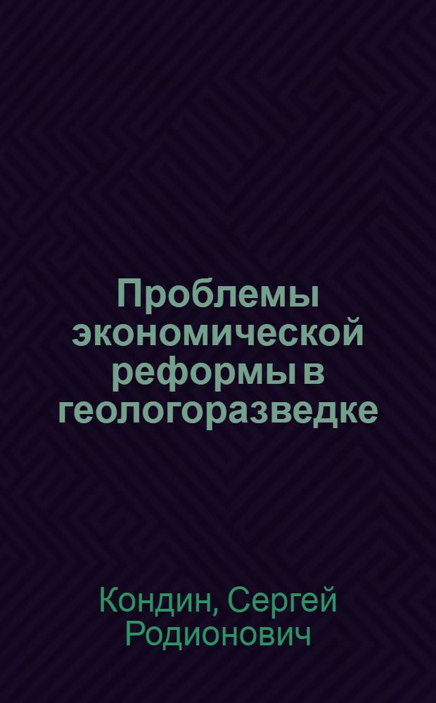 Проблемы экономической реформы в геологоразведке