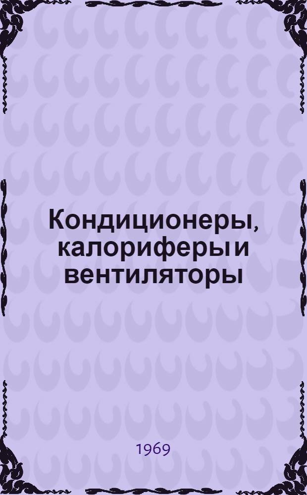 Кондиционеры, калориферы и вентиляторы : Каталог-справочник