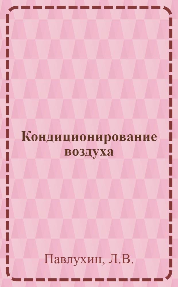 Кондиционирование воздуха : Метод. рекомендации для науч. и инж. работников, руководителей предприятий и организаций
