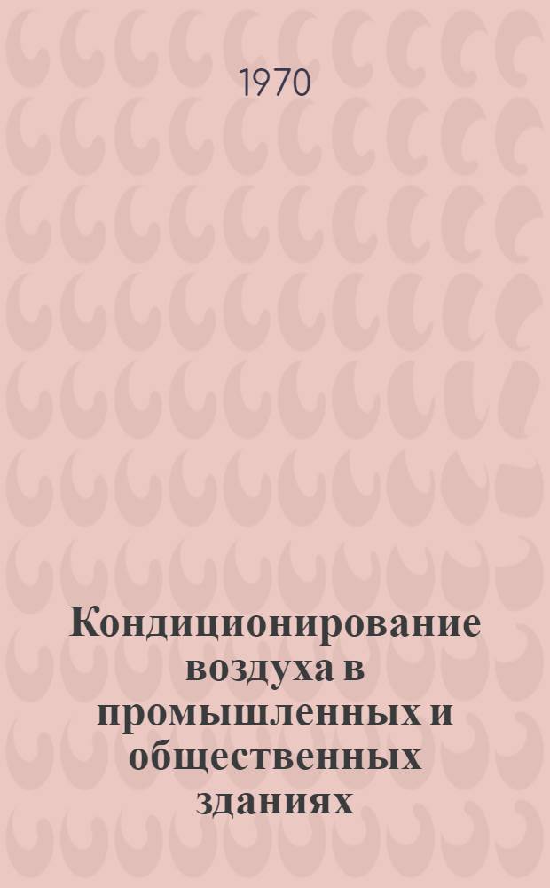 Кондиционирование воздуха в промышленных и общественных зданиях : Сборник тезисов докладов к V науч.-техн. совещанию по кондиционированию воздуха