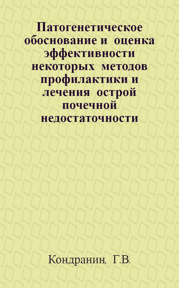 Патогенетическое обоснование и оценка эффективности некоторых методов профилактики и лечения острой почечной недостаточности : Автореф. дис. на соискание учен. степени канд. мед. наук : (777)