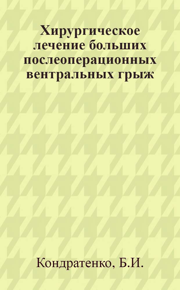Хирургическое лечение больших послеоперационных вентральных грыж : Автореф. дис. на соискание учен. степени канд. мед. наук : (777)