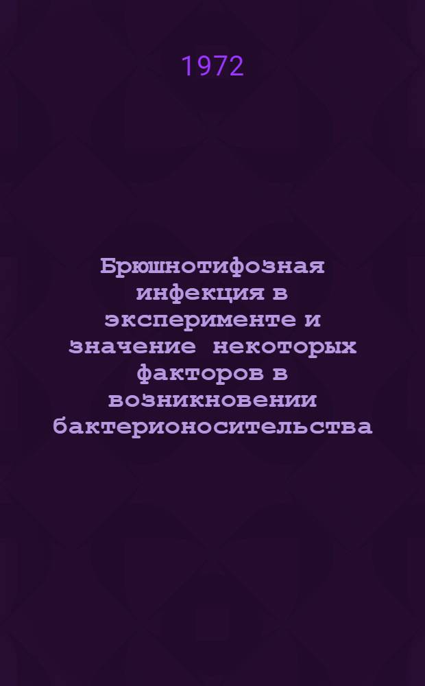Брюшнотифозная инфекция в эксперименте и значение некоторых факторов в возникновении бактерионосительства : Автореф. дис. на соиск. учен. степени канд. мед. наук : (00.07)