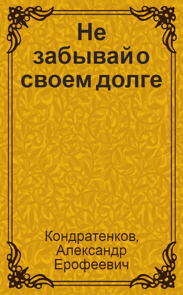 Не забывай о своем долге