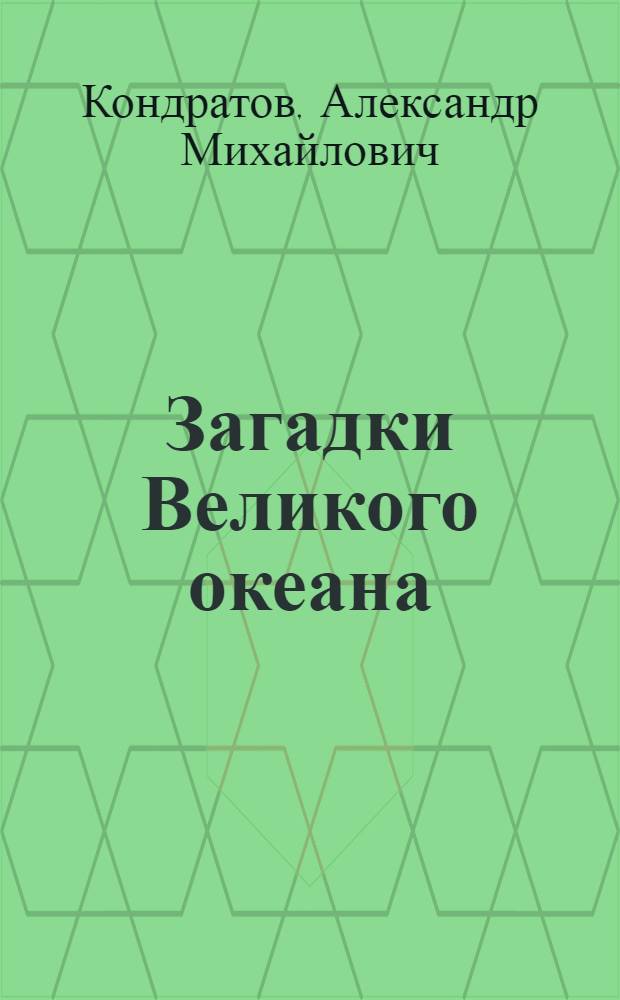 Загадки Великого океана