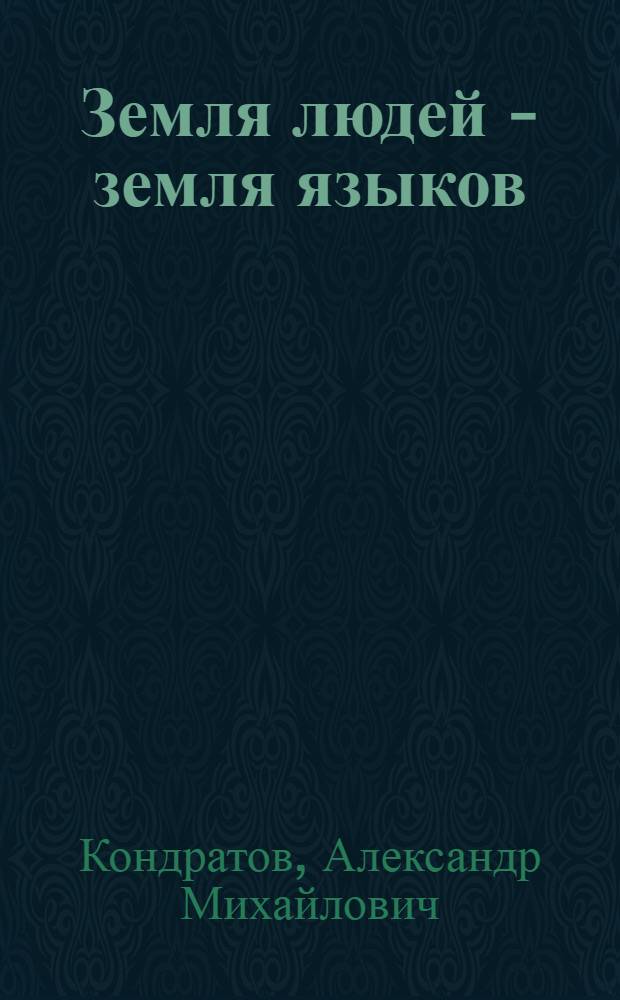 Земля людей - земля языков : Для ст. возраста
