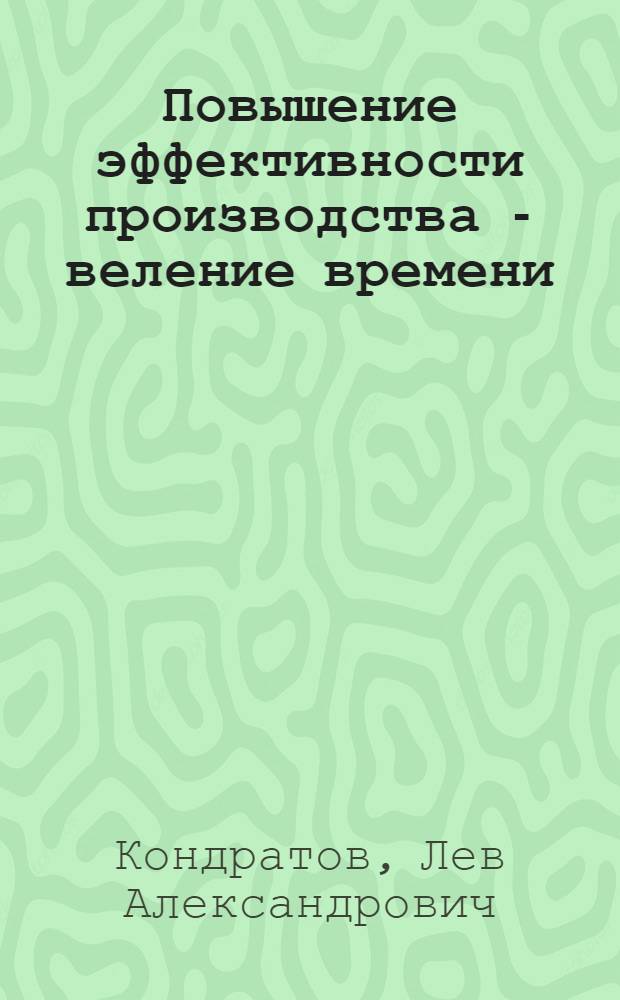 Повышение эффективности производства - веление времени