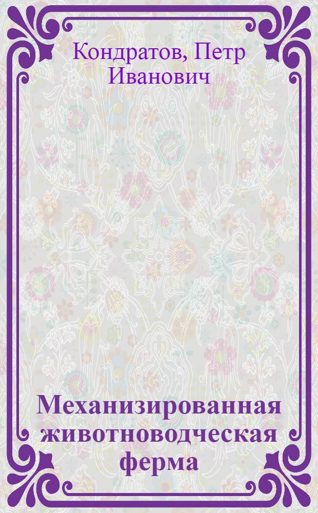 Механизированная животноводческая ферма