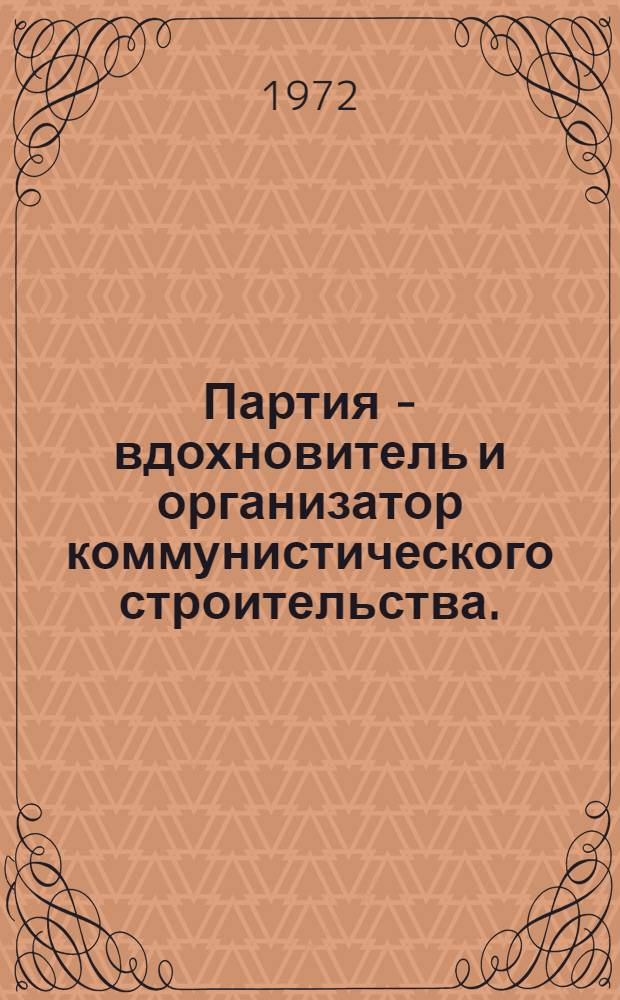 Партия - вдохновитель и организатор коммунистического строительства. (1959-1972 гг.)