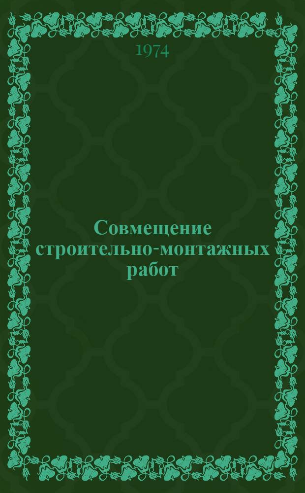 Совмещение строительно-монтажных работ