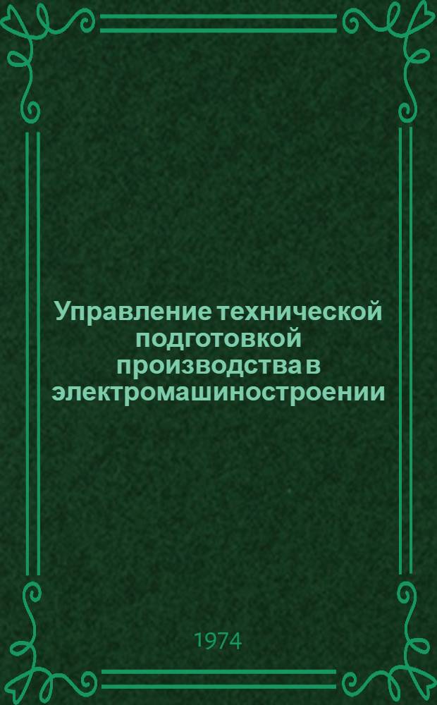 Управление технической подготовкой производства в электромашиностроении