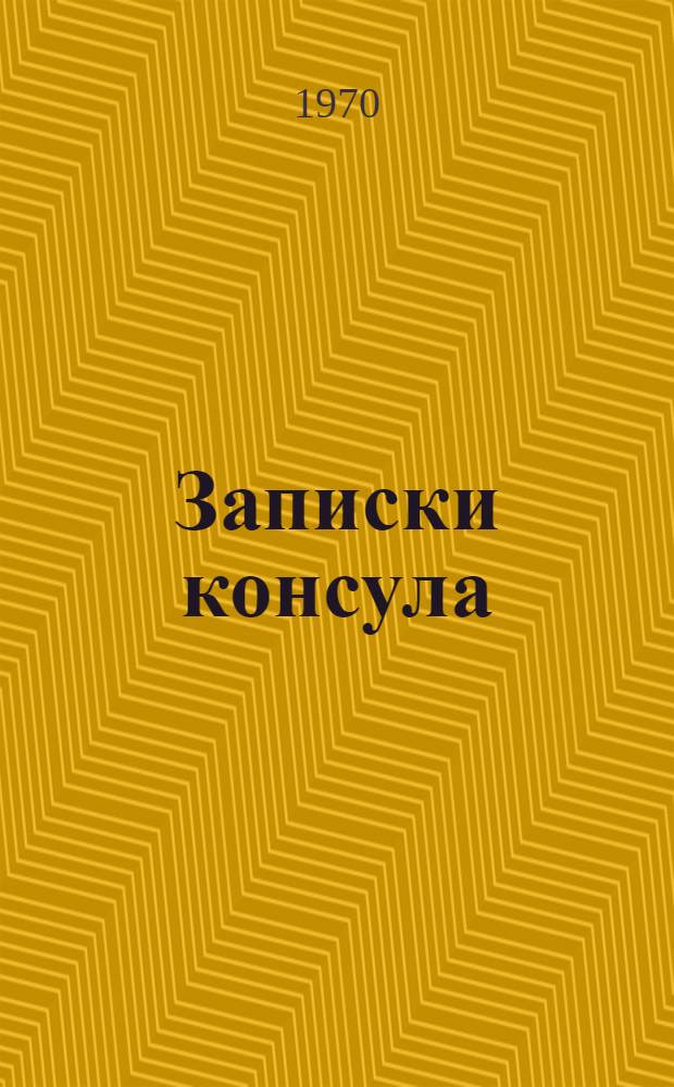 Записки консула