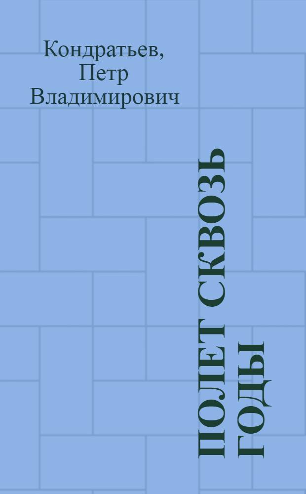 Полет сквозь годы