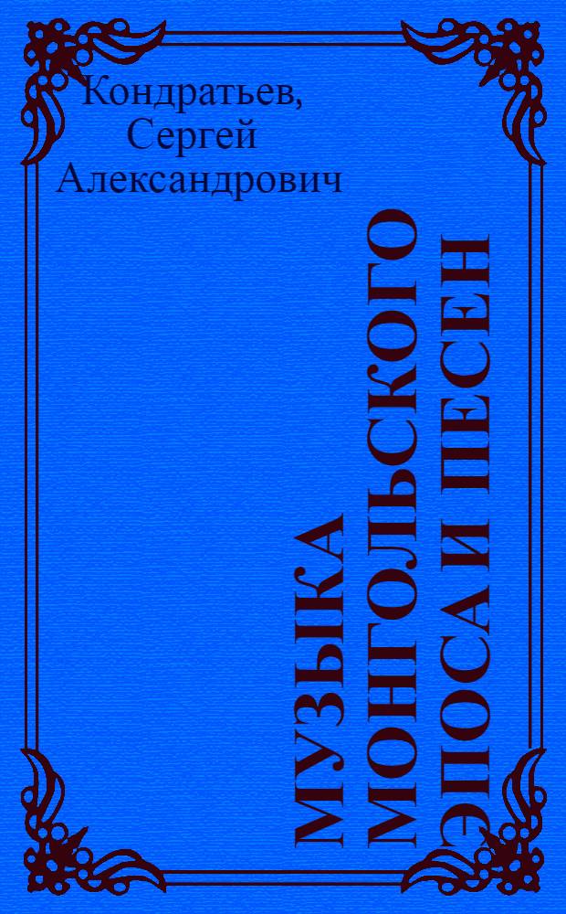 Музыка монгольского эпоса и песен