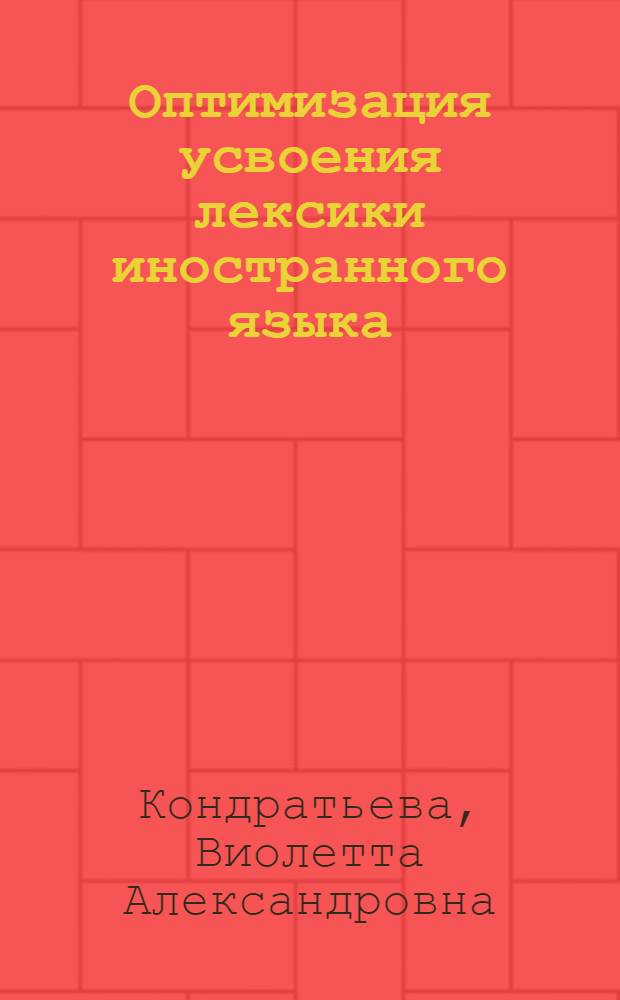 Оптимизация усвоения лексики иностранного языка