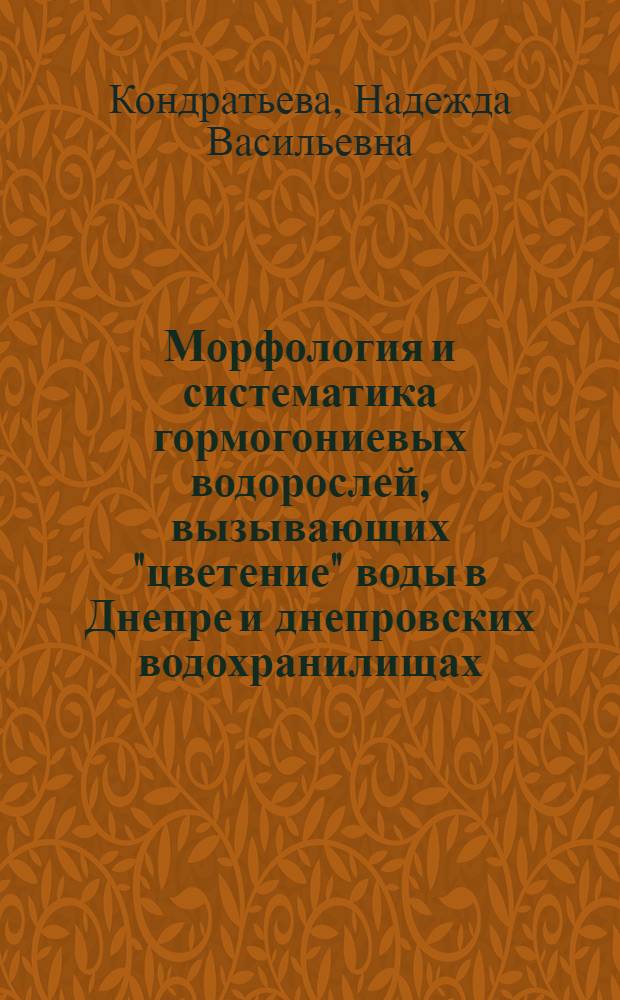 Морфология и систематика гормогониевых водорослей, вызывающих "цветение" воды в Днепре и днепровских водохранилищах