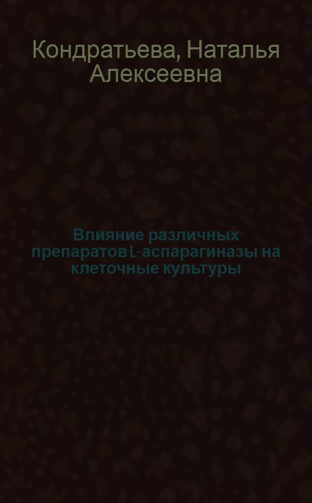 Влияние различных препаратов L-аспарагиназы на клеточные культуры : Автореф. дис. на соиск. учен. степени канд. мед. наук : (14.00.14)