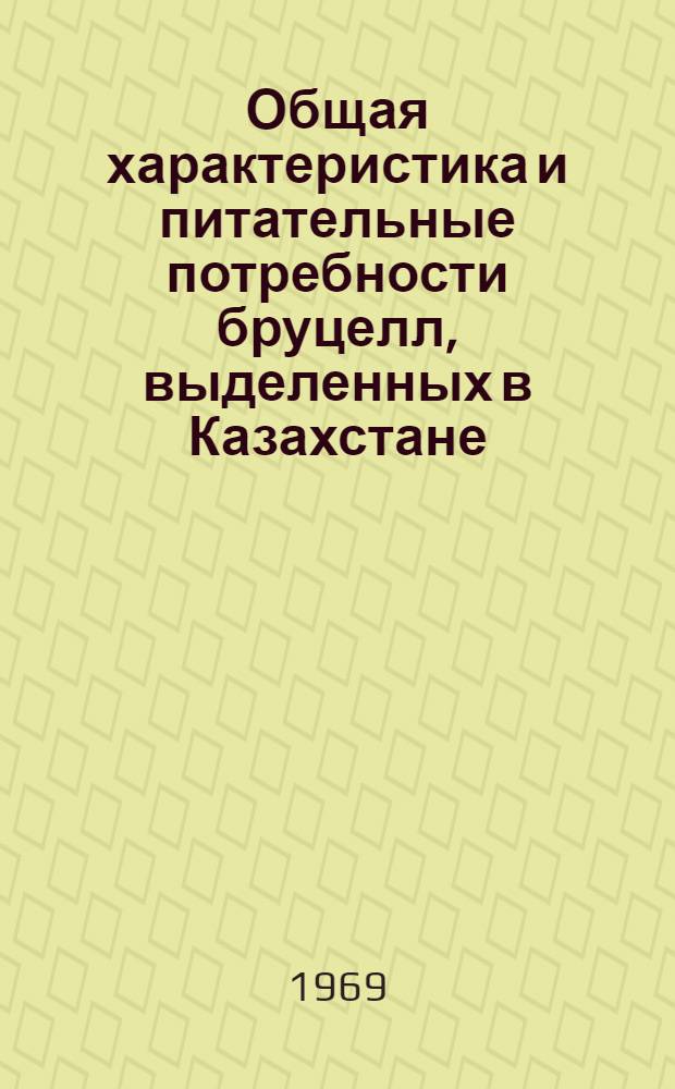 Общая характеристика и питательные потребности бруцелл, выделенных в Казахстане : Автореф. дис. на соискание учен. степени канд. мед. наук : (096)