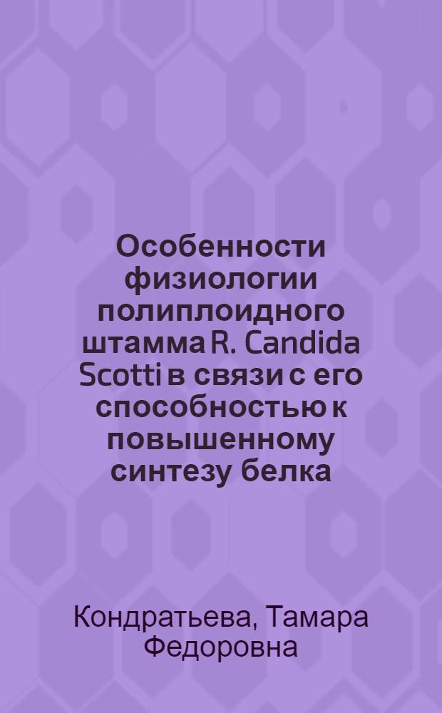 Особенности физиологии полиплоидного штамма R. Candida Scotti в связи с его способностью к повышенному синтезу белка : Автореф. дис. на соискание учен. степени канд. биол. наук : (096)
