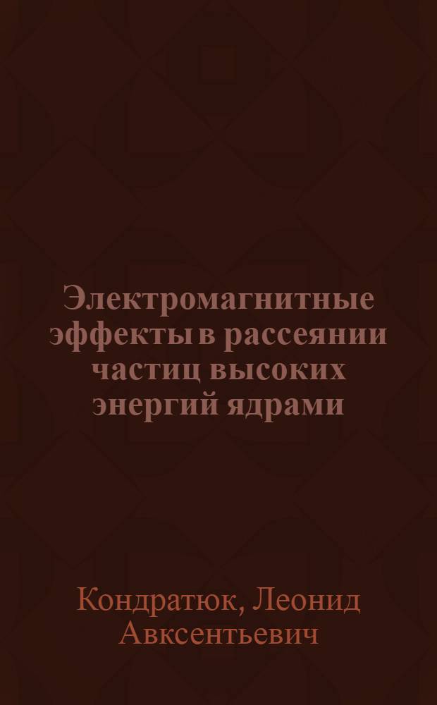 Электромагнитные эффекты в рассеянии частиц высоких энергий ядрами