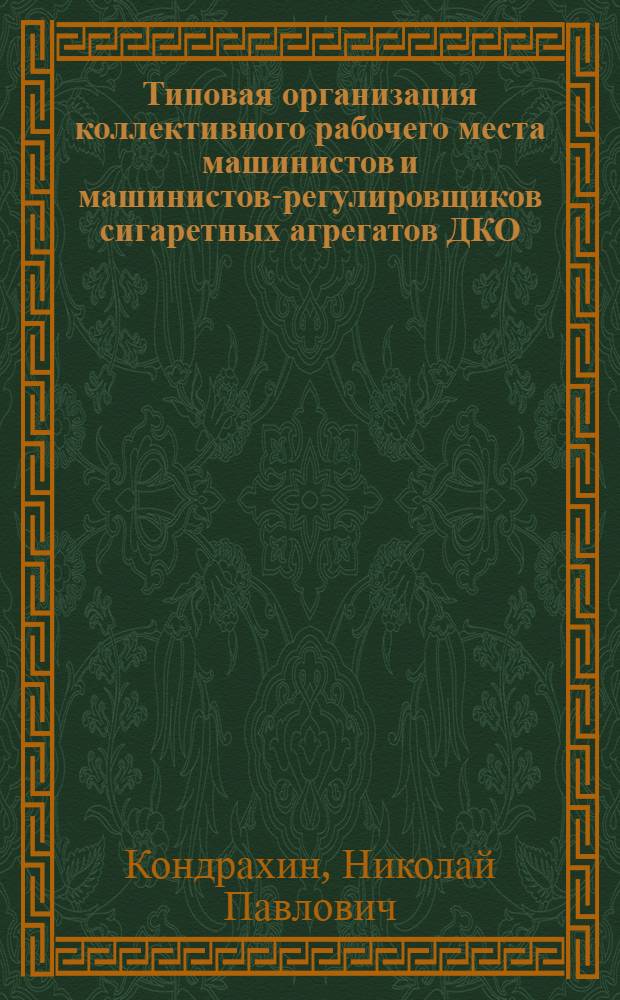 Типовая организация коллективного рабочего места машинистов и машинистов-регулировщиков сигаретных агрегатов ДКО (ДК)-А-IV : (Обзор)