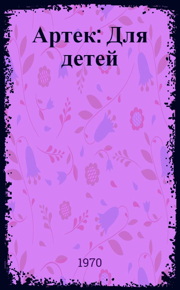 Артек : Для детей : Очерк