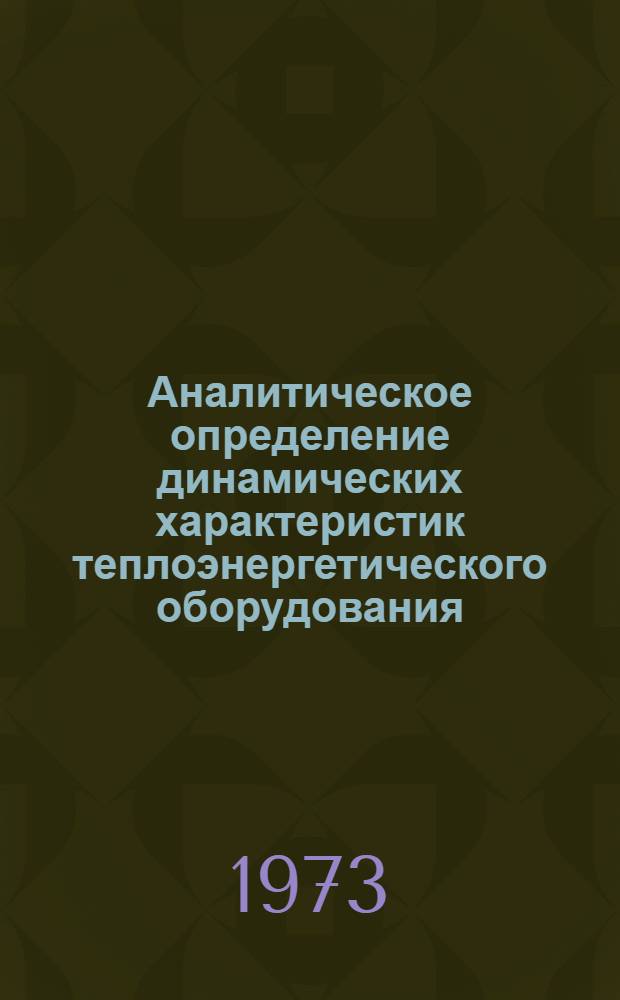 Аналитическое определение динамических характеристик теплоэнергетического оборудования : Учеб. пособие по курсу "Автоматизация процессов и системы управления"