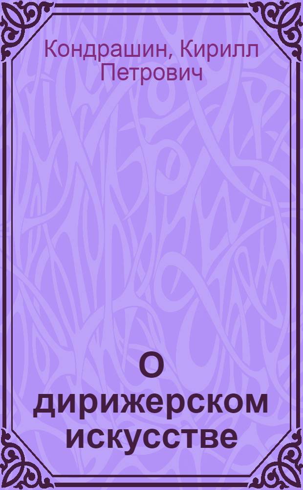 О дирижерском искусстве