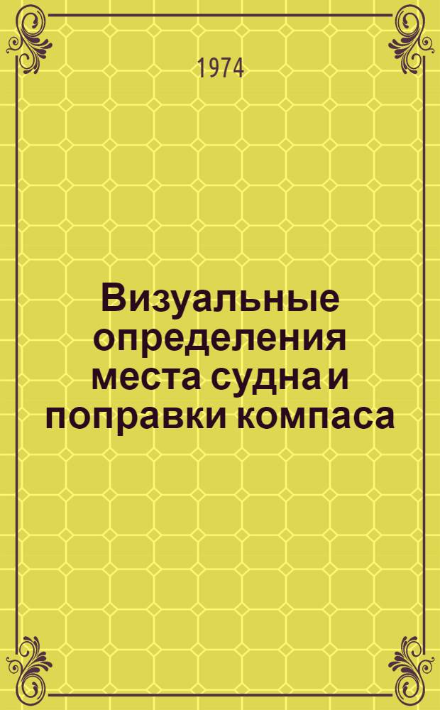 Визуальные определения места судна и поправки компаса