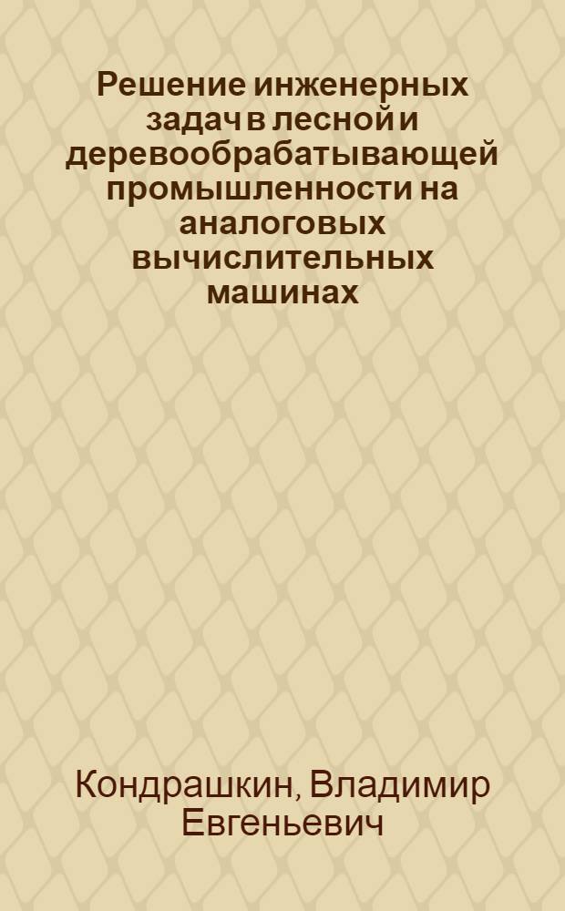 Решение инженерных задач в лесной и деревообрабатывающей промышленности на аналоговых вычислительных машинах : Лекция по курсу "Вычислит. техника в инж. и экон. расчетах" : (Специальности 0901-0904, 0519, 0639, 0828)