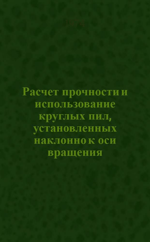 Расчет прочности и использование круглых пил, установленных наклонно к оси вращения