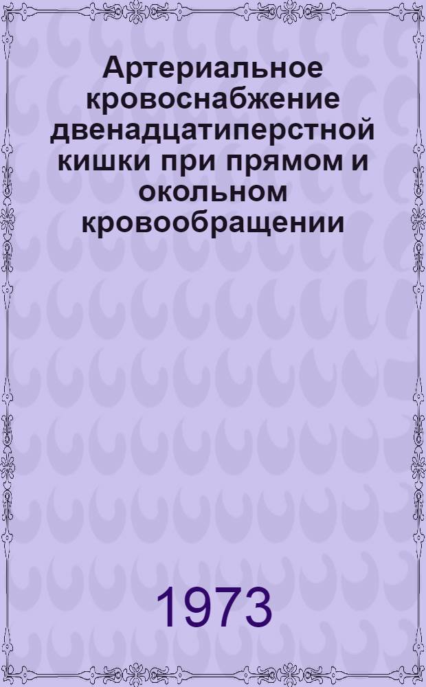 Артериальное кровоснабжение двенадцатиперстной кишки при прямом и окольном кровообращении : (Эксперим.-морфол. исследование) : Автореф. дис. на соиск. учен. степени канд. мед. наук : (14.00.02)
