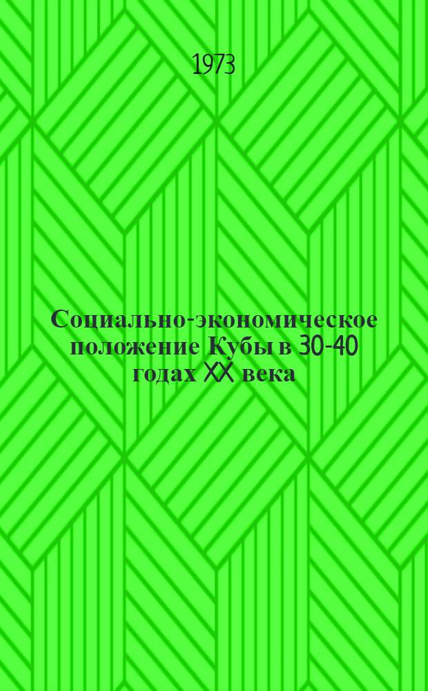 Социально-экономическое положение Кубы в 30-40 годах XX века : Лекция, прочит. слушателям ВПШ при ЦК КП Украины