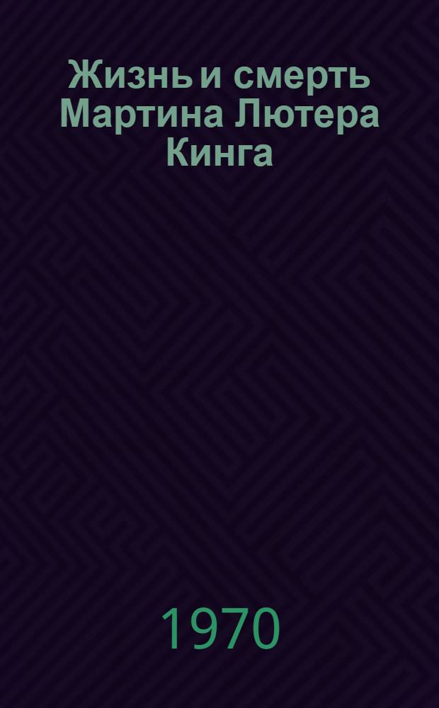 Жизнь и смерть Мартина Лютера Кинга