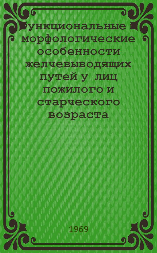 Функциональные и морфологические особенности желчевыводящих путей у лиц пожилого и старческого возраста : (Клинико-рентгенол. исследования) : Автореф. дис. на соискание учен. степени канд. мед. наук : (768)