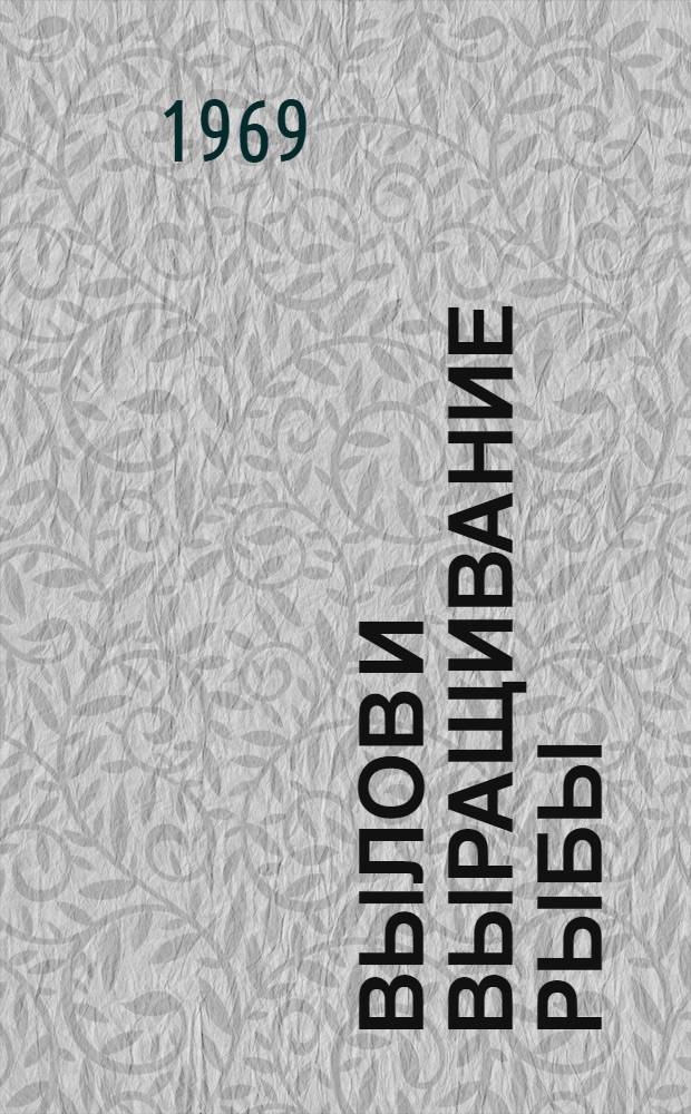 Вылов и выращивание рыбы