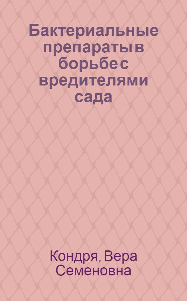 Бактериальные препараты в борьбе с вредителями сада