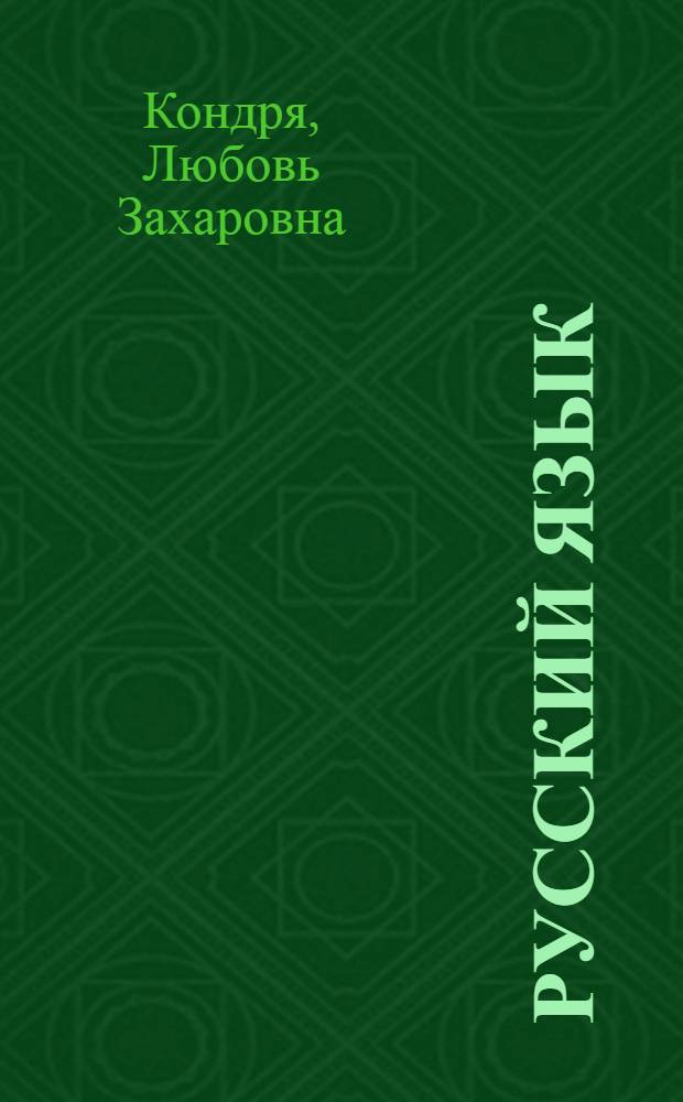 Русский язык : Учебник для IV кл. молд. школы