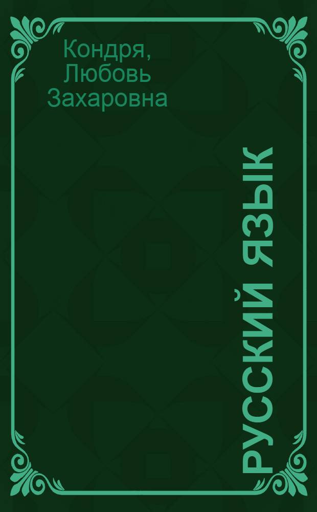 Русский язык : Учебник для IV класса молд. школы