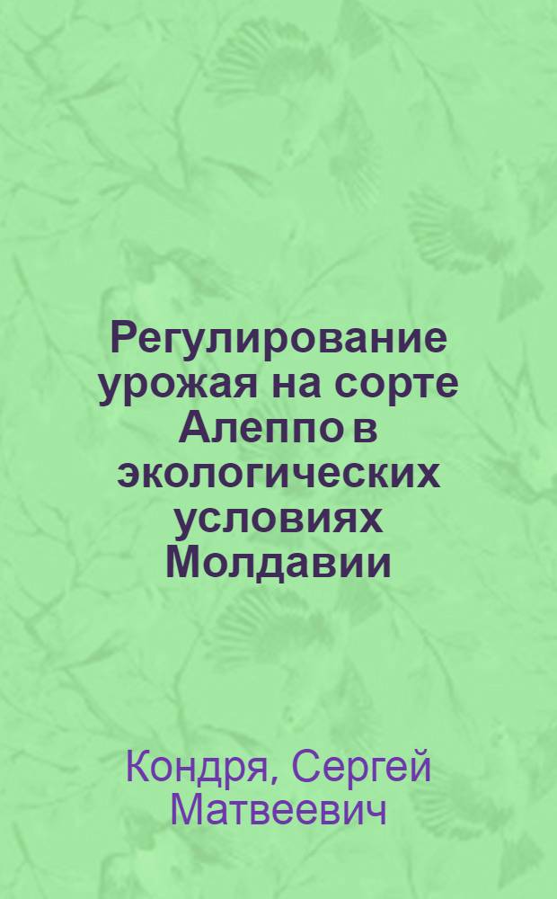 Регулирование урожая на сорте Алеппо в экологических условиях Молдавии