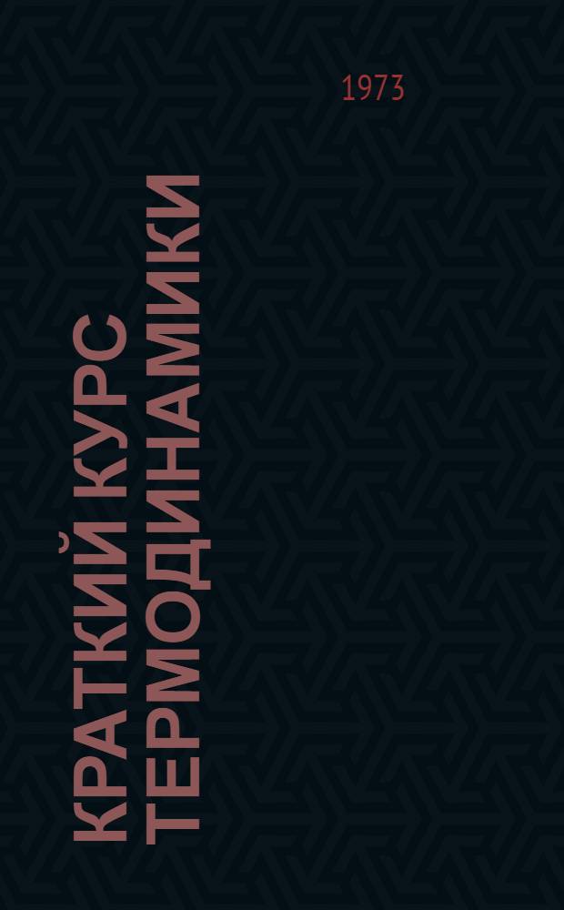 Краткий курс термодинамики