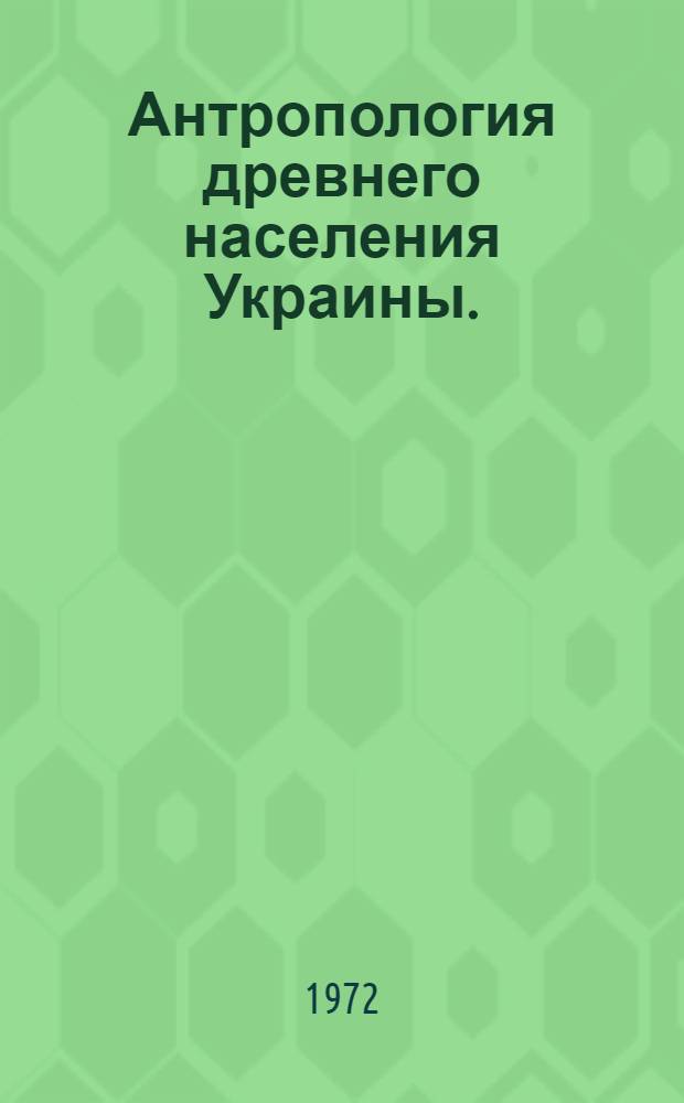 Антропология древнего населения Украины. (I тысячелетие до н. э. - середина I тысячелетия н. э.)