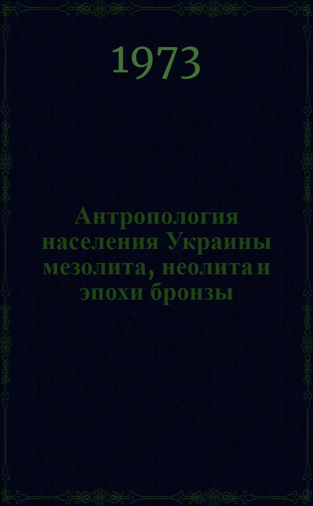 Антропология населения Украины мезолита, неолита и эпохи бронзы