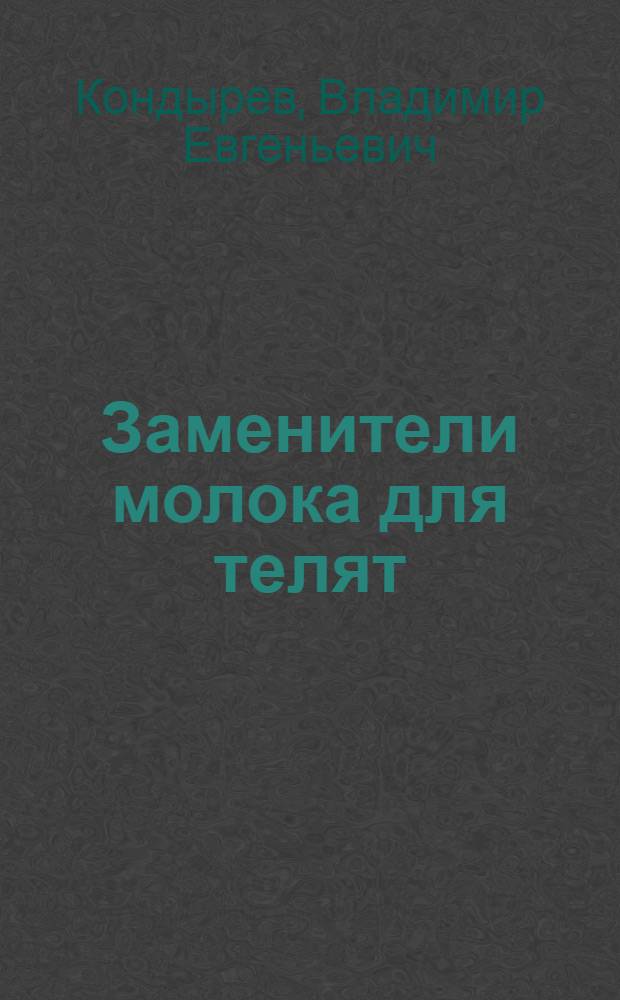 Заменители молока для телят