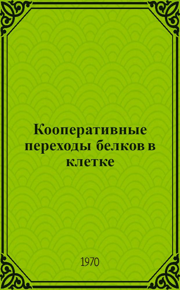 Кооперативные переходы белков в клетке