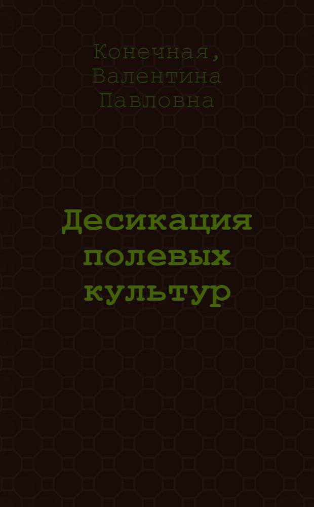 Десикация полевых культур : Рекомендации