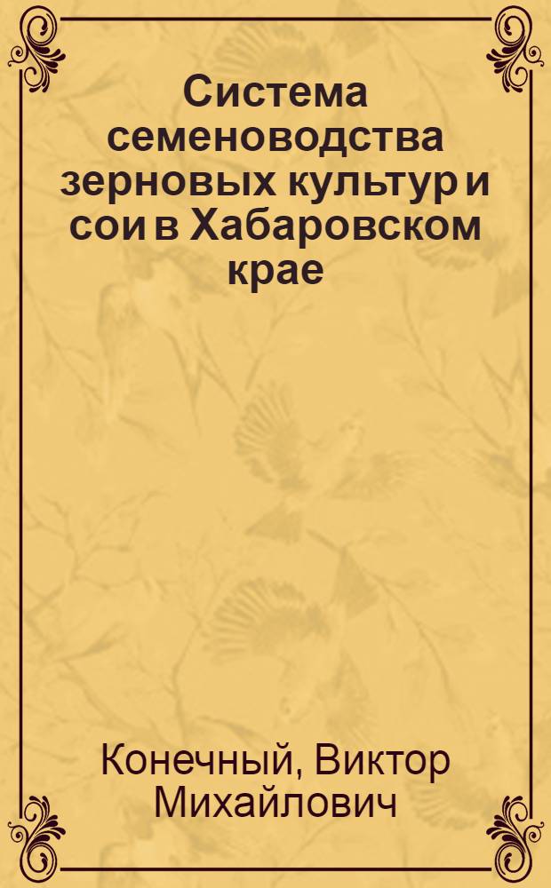 Система семеноводства зерновых культур и сои в Хабаровском крае